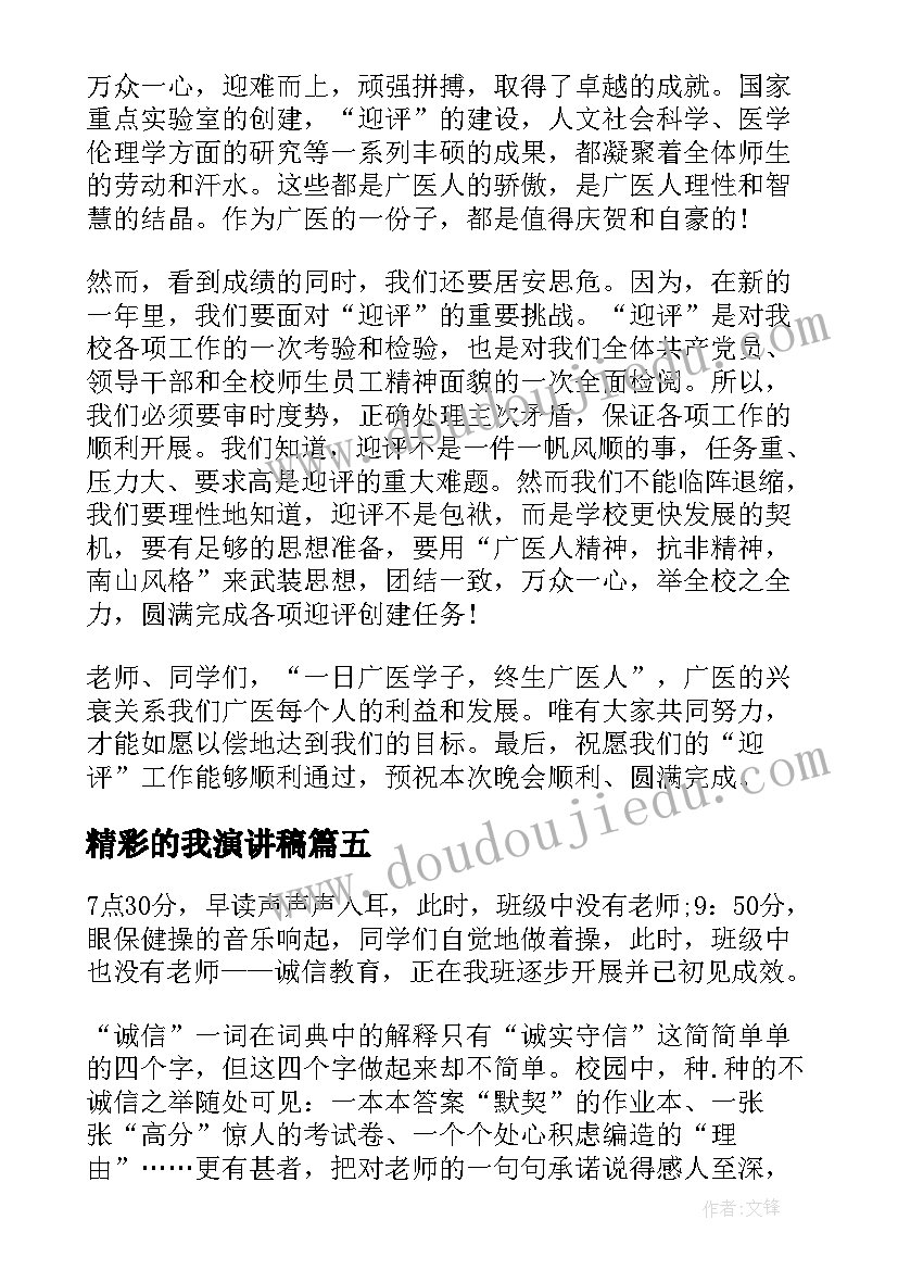 精彩的我演讲稿(优质6篇)