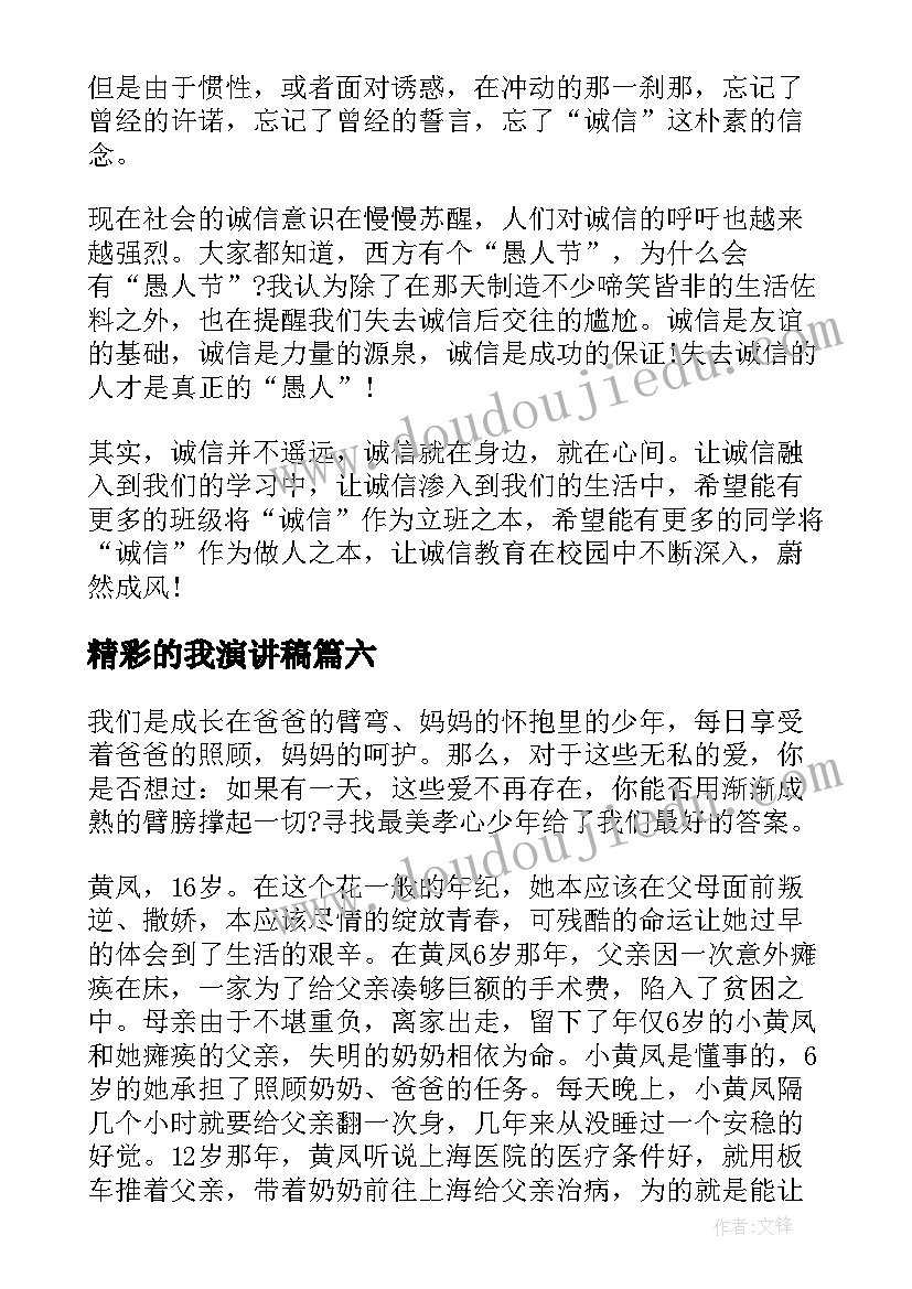 精彩的我演讲稿(优质6篇)