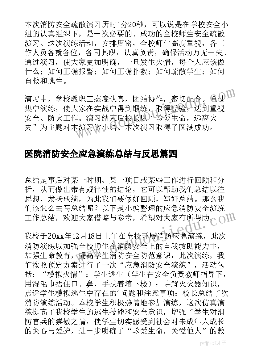 医院消防安全应急演练总结与反思(汇总10篇)