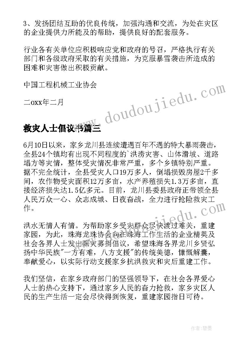 最新救灾人士倡议书(优秀9篇)