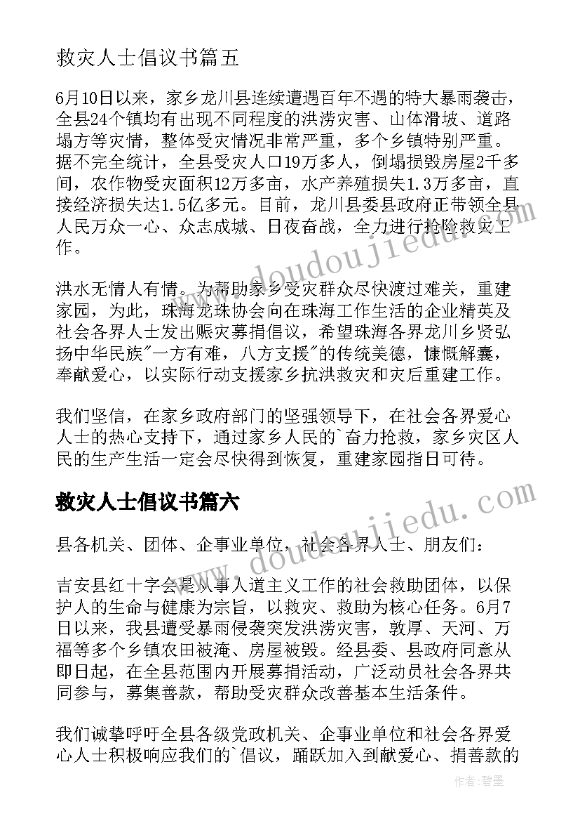 最新救灾人士倡议书(优秀9篇)