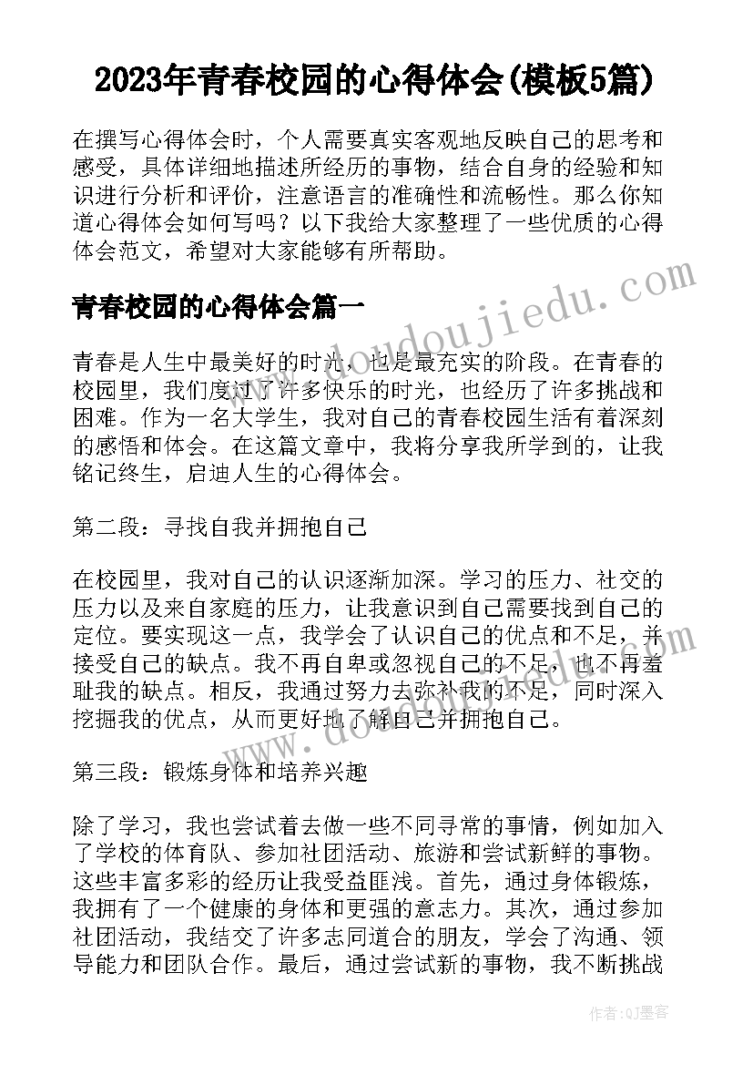 2023年青春校园的心得体会(模板5篇)