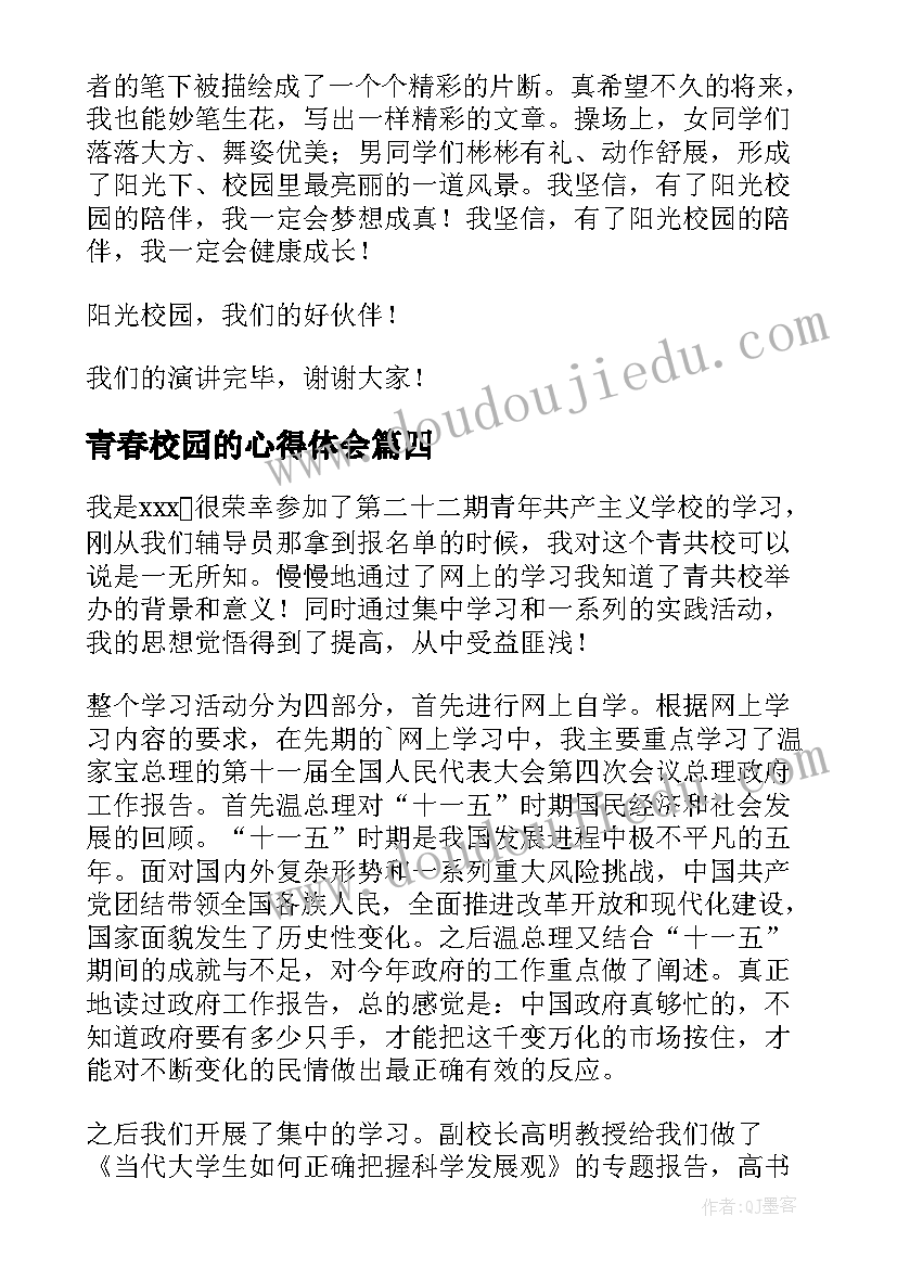 2023年青春校园的心得体会(模板5篇)