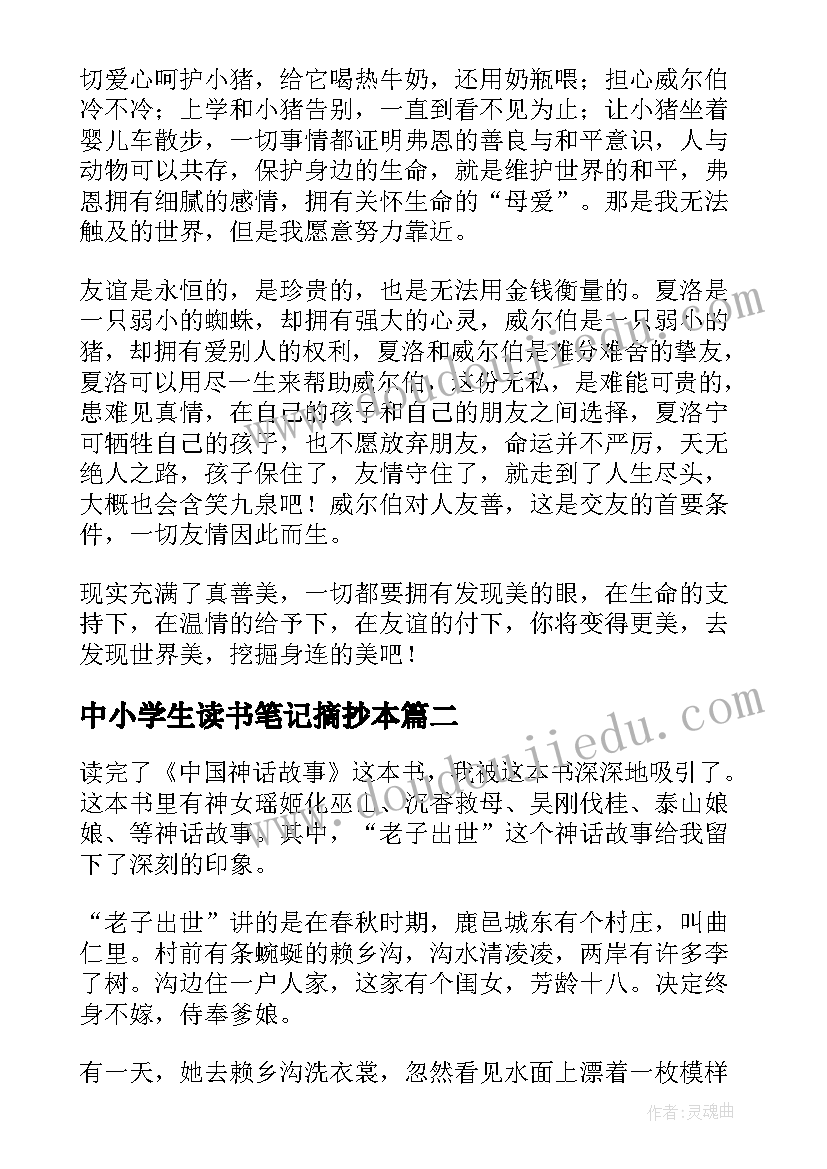 2023年中小学生读书笔记摘抄本(优秀5篇)