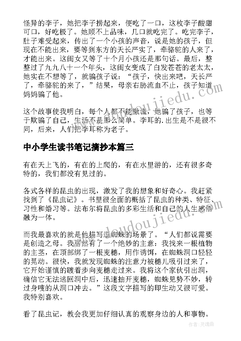 2023年中小学生读书笔记摘抄本(优秀5篇)