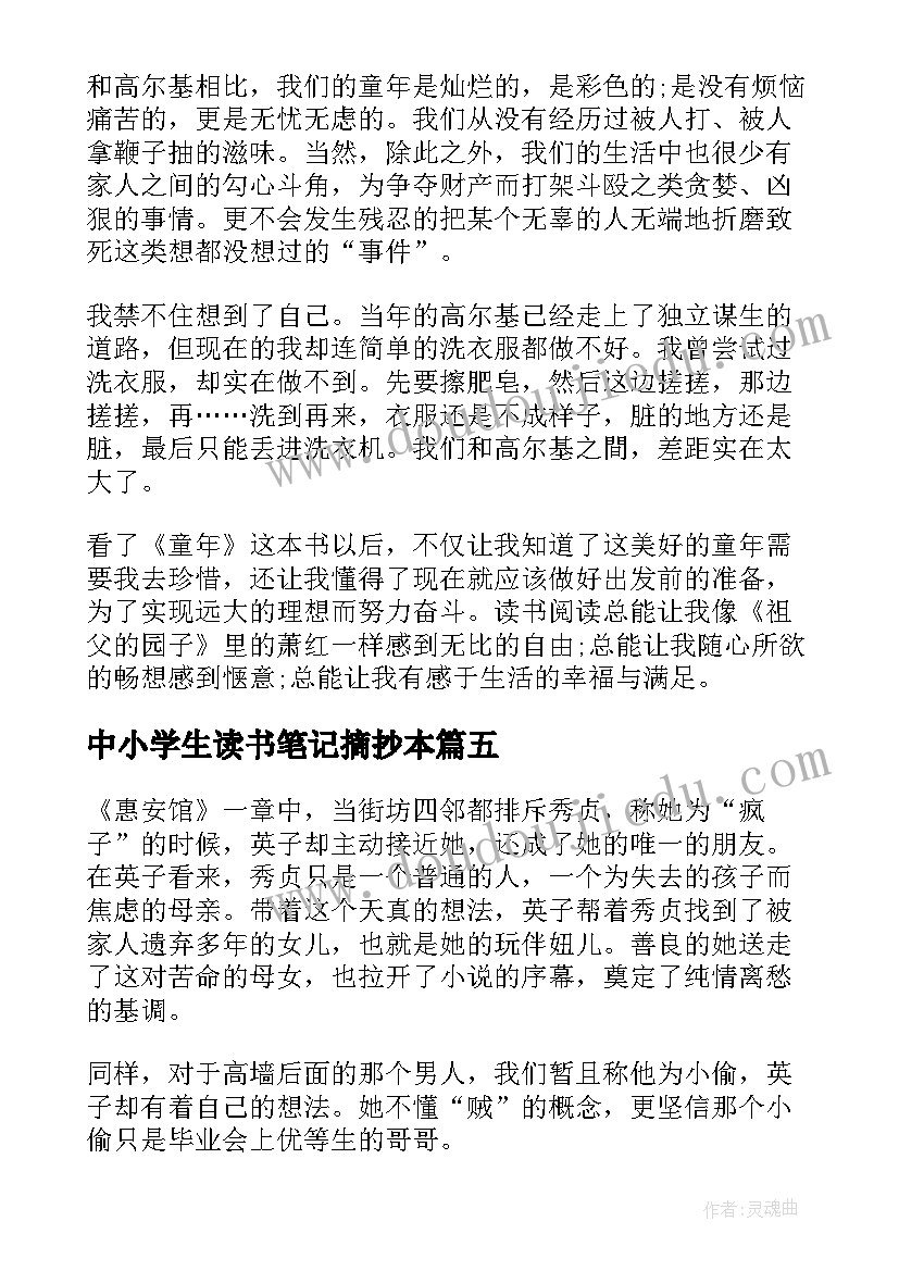 2023年中小学生读书笔记摘抄本(优秀5篇)