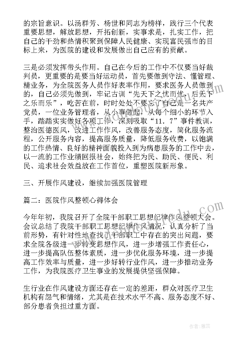 2023年医院个人工作作风整顿心得体会 医院收费职工作风整顿心得体会(优质5篇)