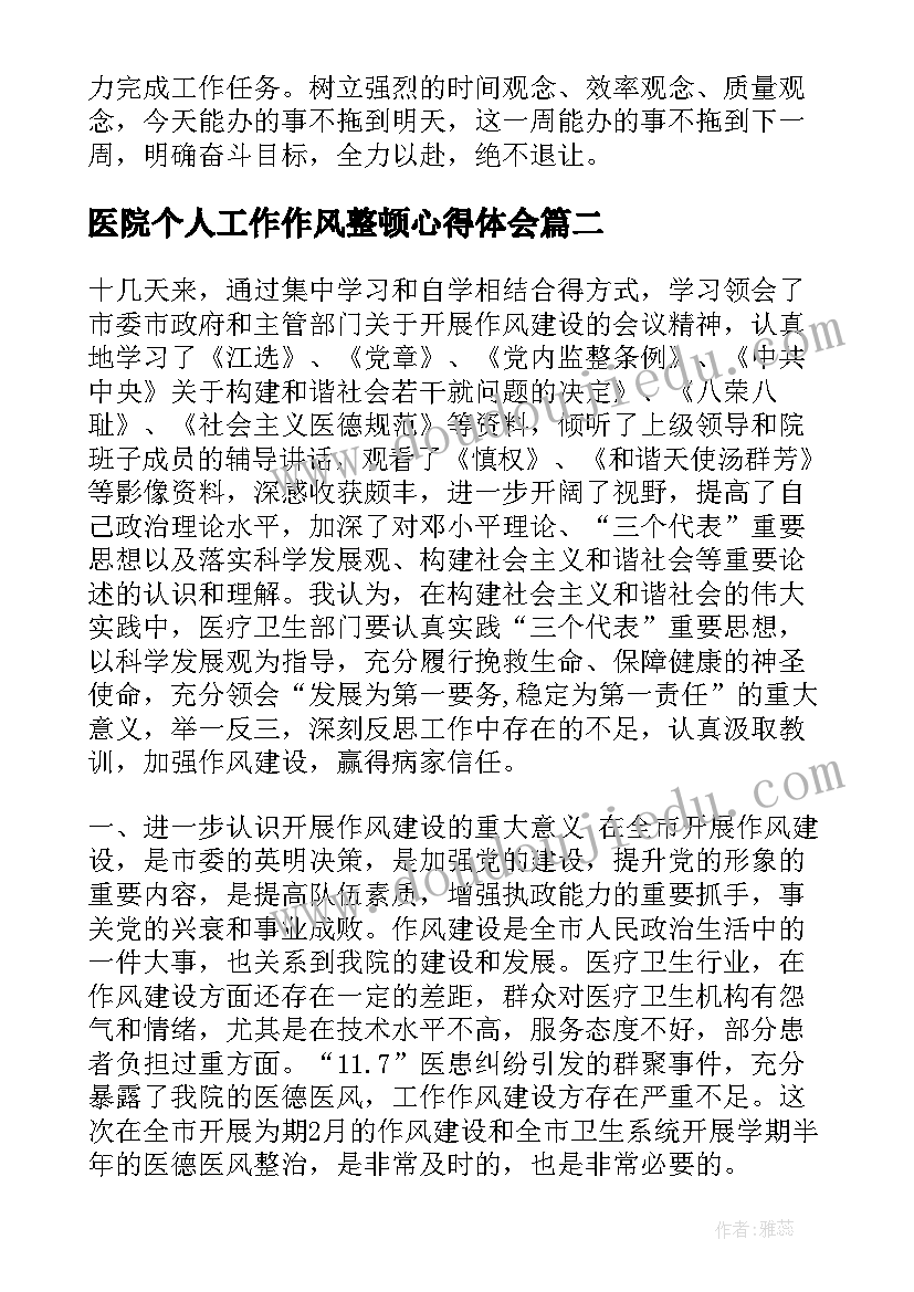 2023年医院个人工作作风整顿心得体会 医院收费职工作风整顿心得体会(优质5篇)