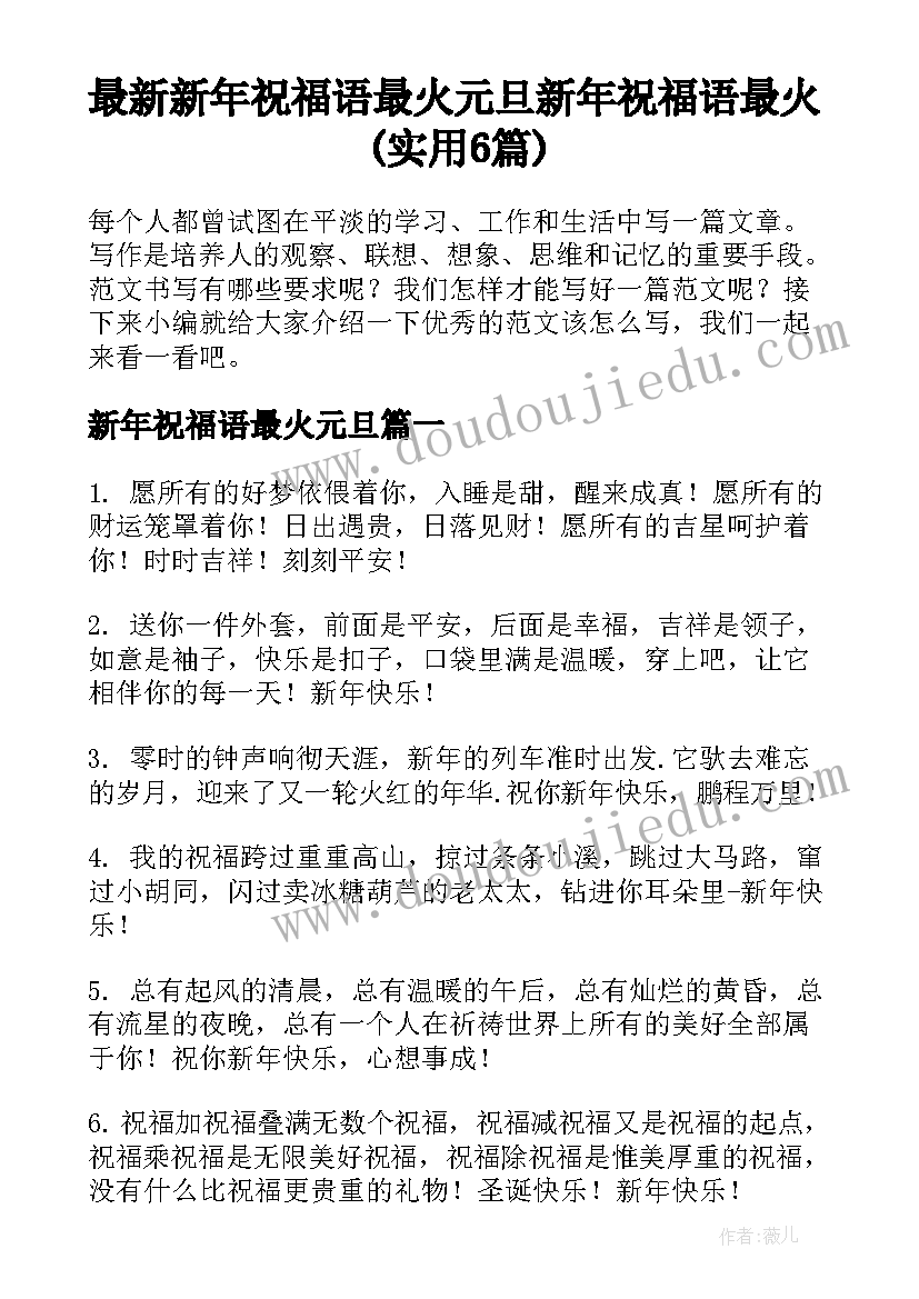 最新新年祝福语最火元旦 新年祝福语最火(实用6篇)