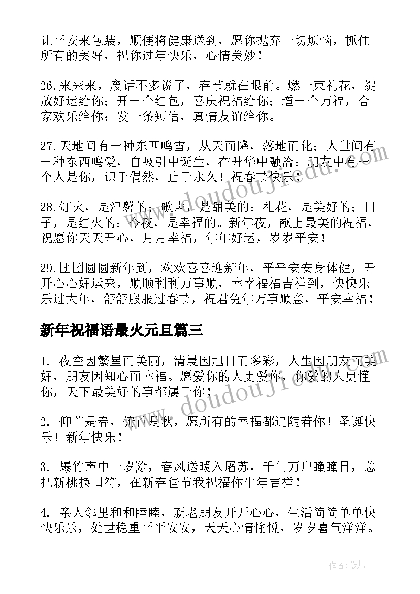 最新新年祝福语最火元旦 新年祝福语最火(实用6篇)