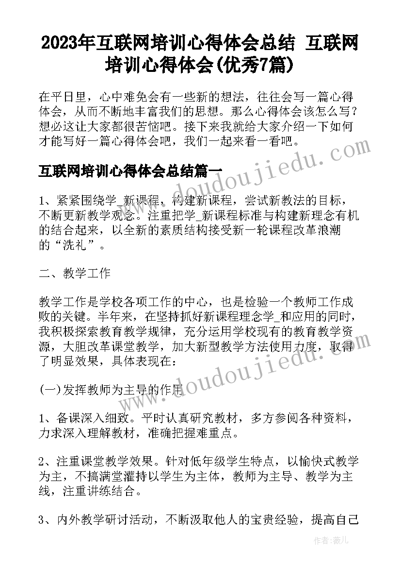 2023年互联网培训心得体会总结 互联网培训心得体会(优秀7篇)