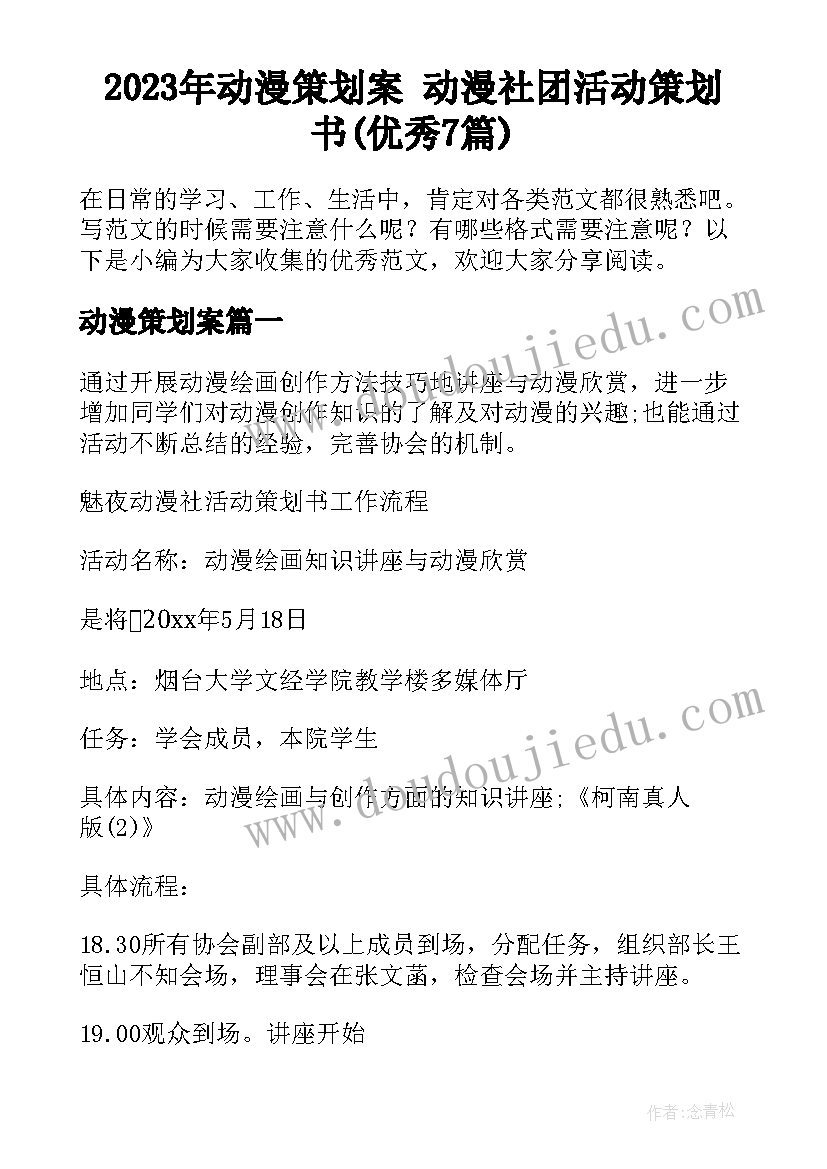 2023年动漫策划案 动漫社团活动策划书(优秀7篇)