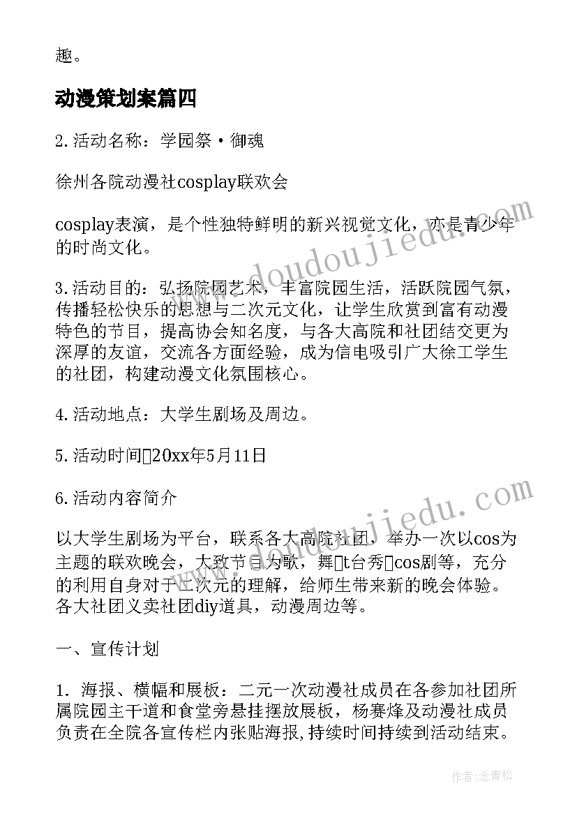 2023年动漫策划案 动漫社团活动策划书(优秀7篇)