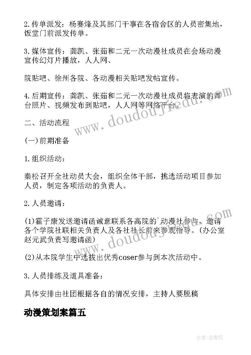 2023年动漫策划案 动漫社团活动策划书(优秀7篇)