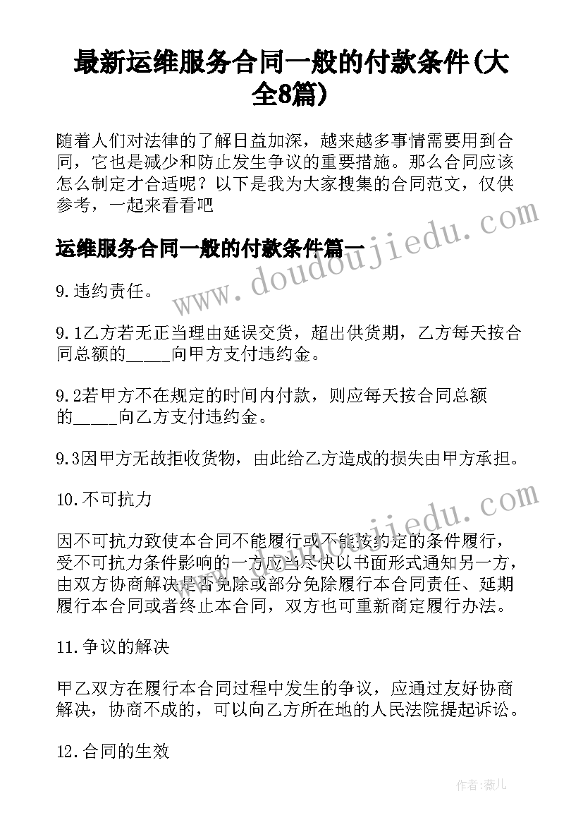 最新运维服务合同一般的付款条件(大全8篇)