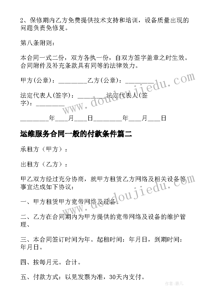 最新运维服务合同一般的付款条件(大全8篇)