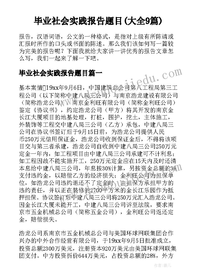 毕业社会实践报告题目(大全9篇)