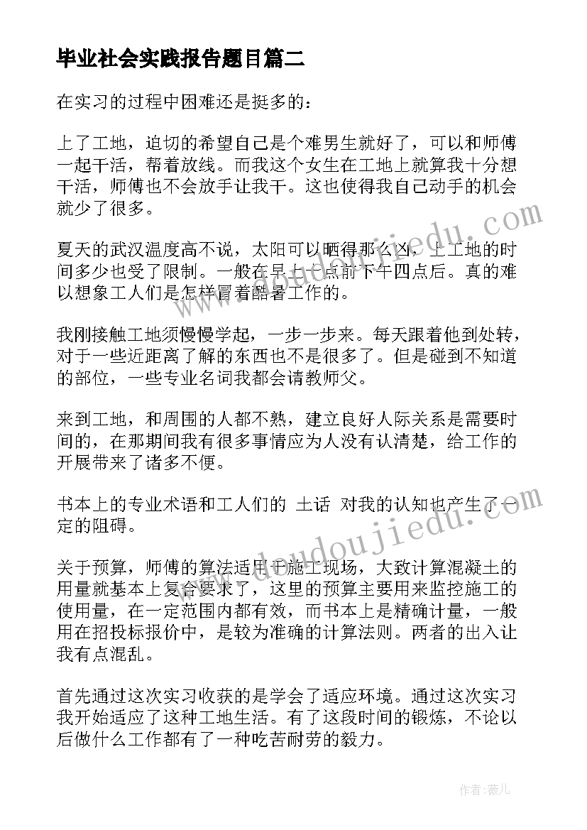 毕业社会实践报告题目(大全9篇)