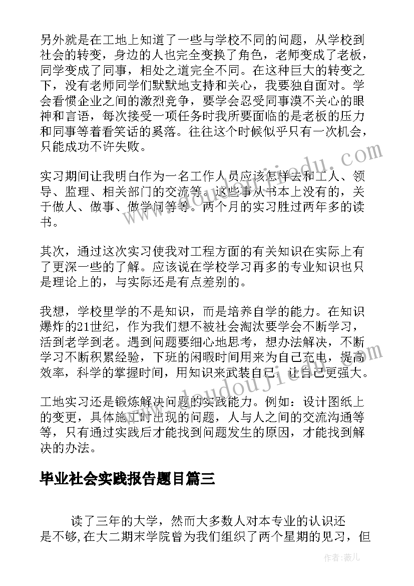 毕业社会实践报告题目(大全9篇)