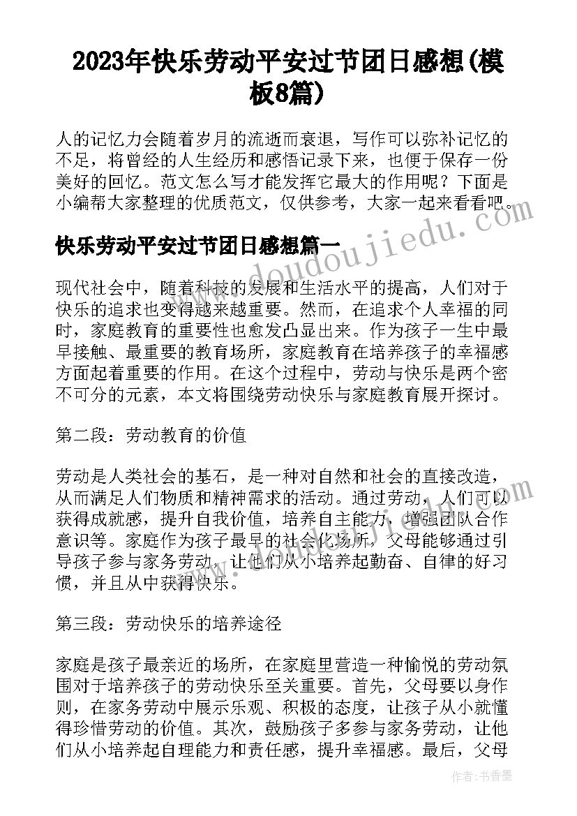 2023年快乐劳动平安过节团日感想(模板8篇)