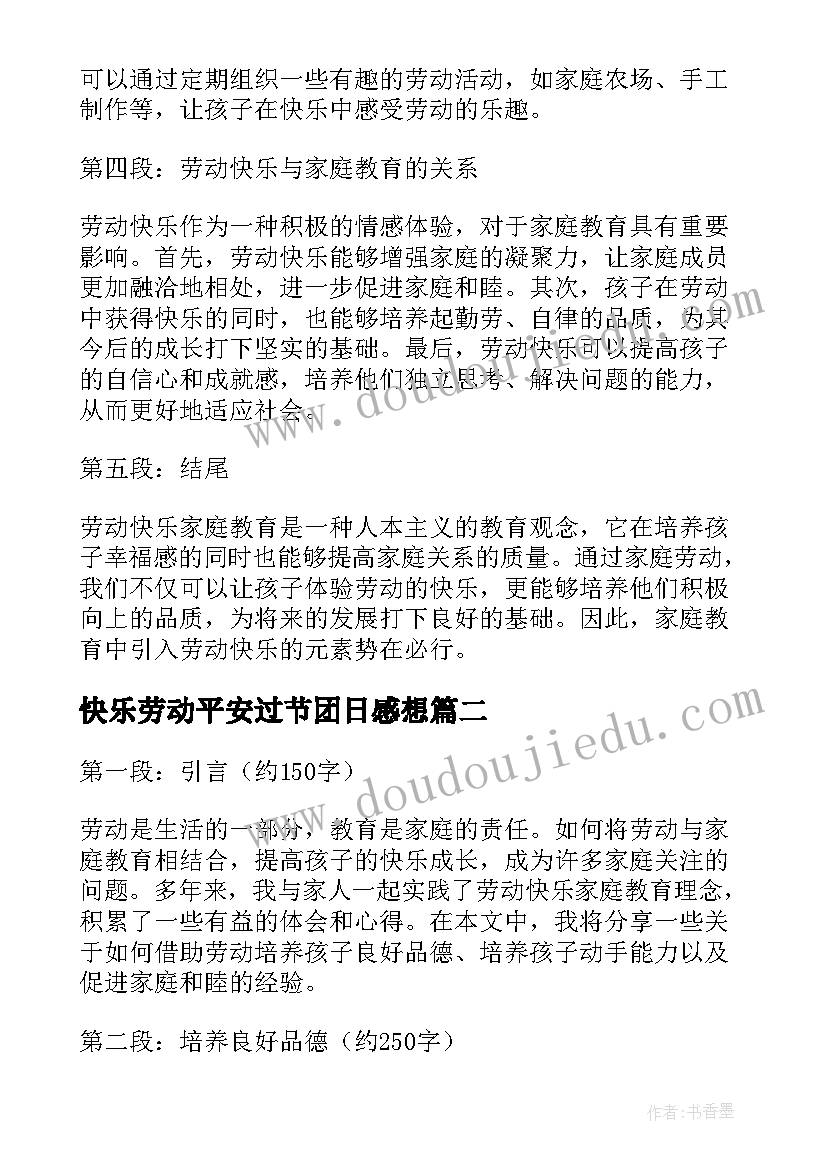 2023年快乐劳动平安过节团日感想(模板8篇)