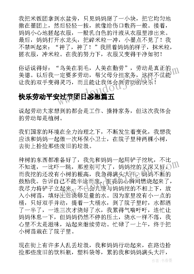 2023年快乐劳动平安过节团日感想(模板8篇)