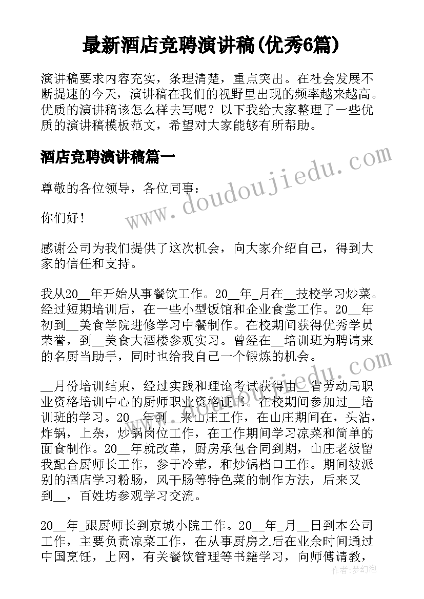 最新酒店竞聘演讲稿(优秀6篇)