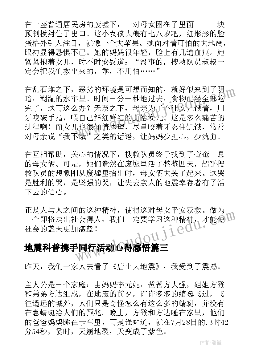 2023年地震科普携手同行活动心得感悟(优秀9篇)