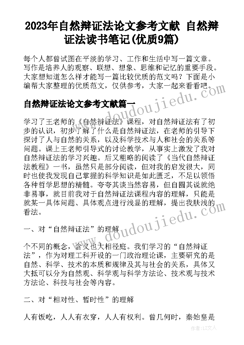 2023年自然辩证法论文参考文献 自然辩证法读书笔记(优质9篇)