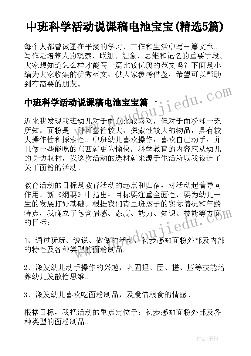 中班科学活动说课稿电池宝宝(精选5篇)