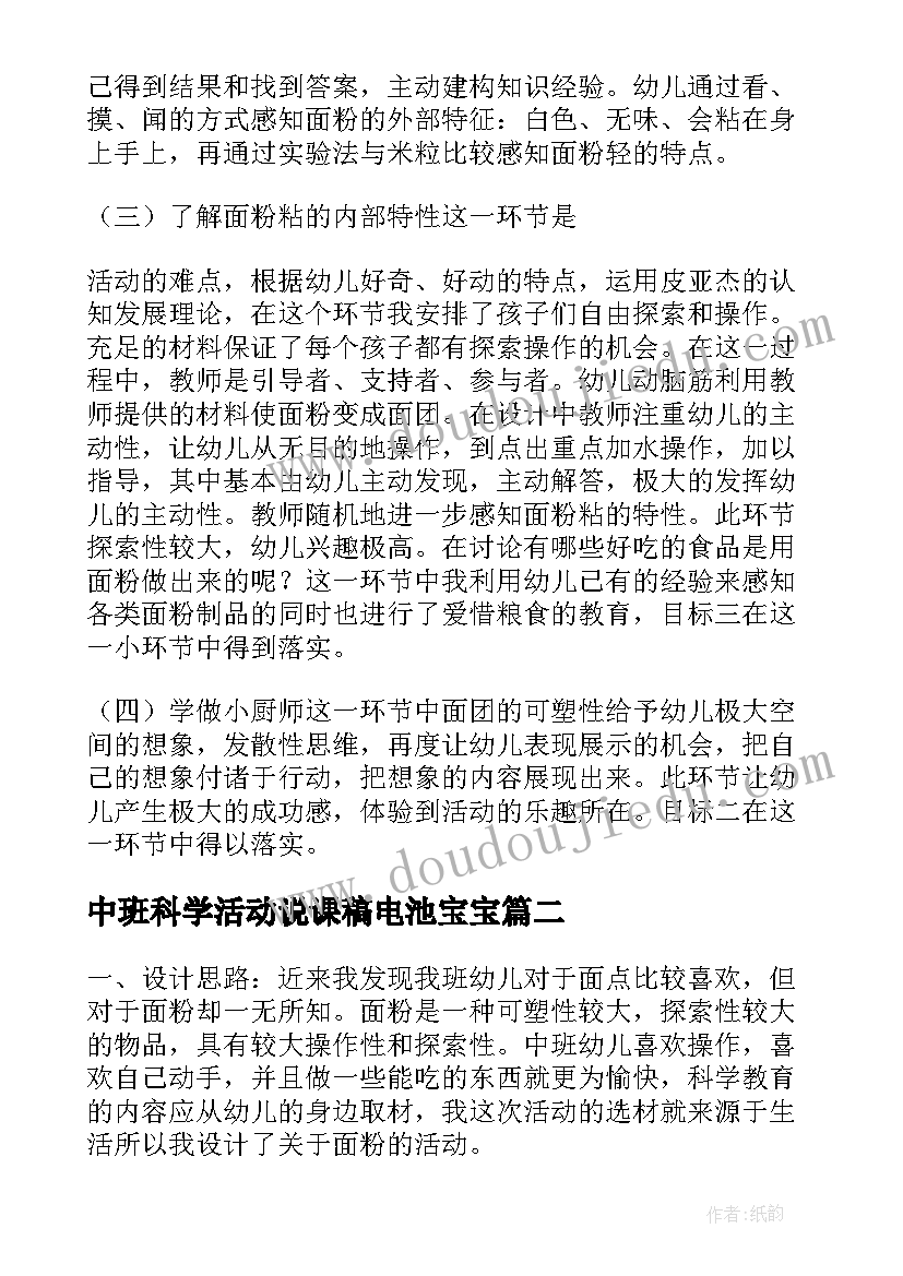 中班科学活动说课稿电池宝宝(精选5篇)