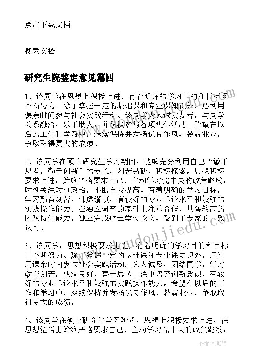 研究生院鉴定意见(大全7篇)