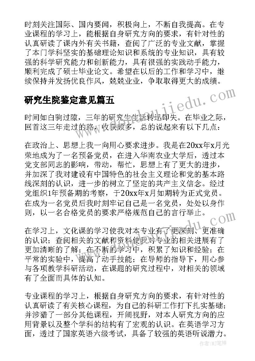 研究生院鉴定意见(大全7篇)