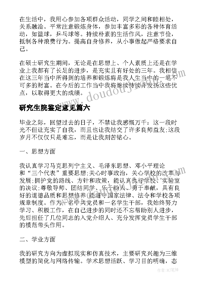 研究生院鉴定意见(大全7篇)