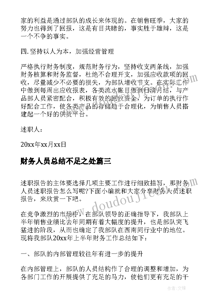 财务人员总结不足之处 财务人员总结述职报告(大全5篇)