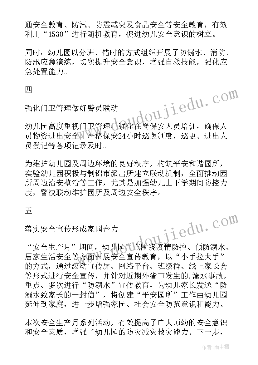 幼儿园安全生产月活动简报(汇总5篇)