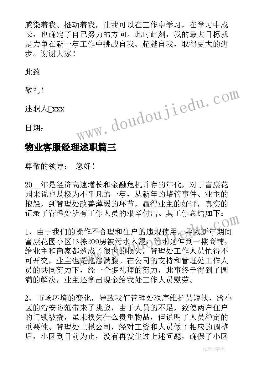 最新物业客服经理述职 物业客服经理述职报告(大全5篇)