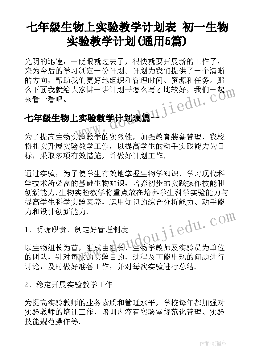 七年级生物上实验教学计划表 初一生物实验教学计划(通用5篇)