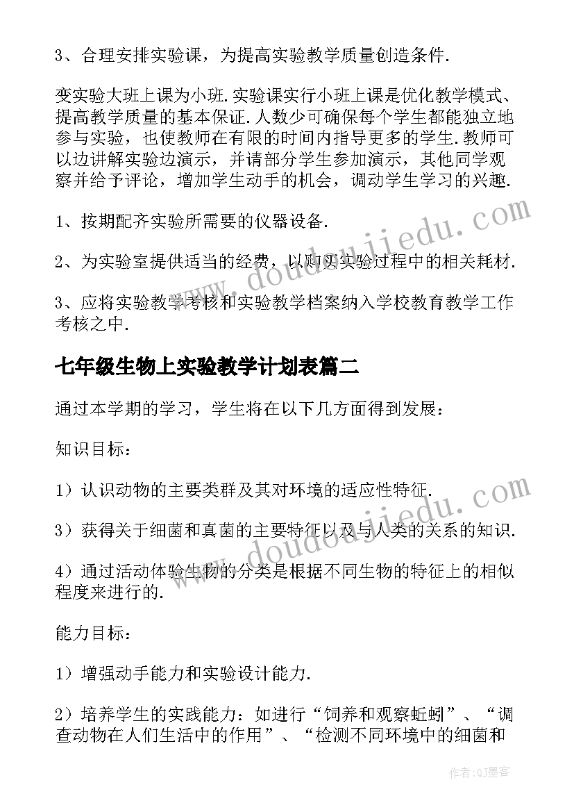 七年级生物上实验教学计划表 初一生物实验教学计划(通用5篇)