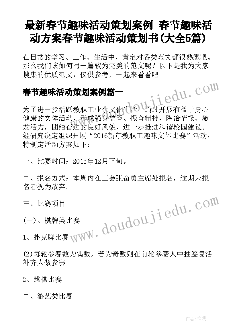 最新春节趣味活动策划案例 春节趣味活动方案春节趣味活动策划书(大全5篇)