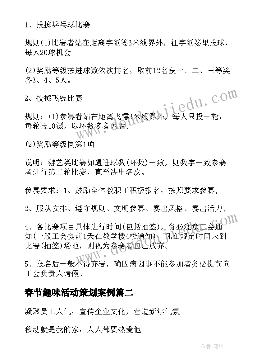 最新春节趣味活动策划案例 春节趣味活动方案春节趣味活动策划书(大全5篇)