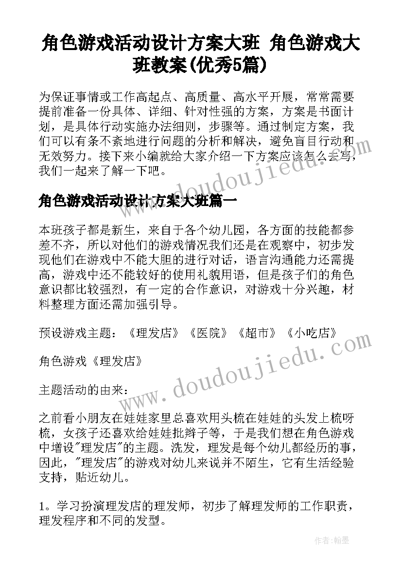 角色游戏活动设计方案大班 角色游戏大班教案(优秀5篇)