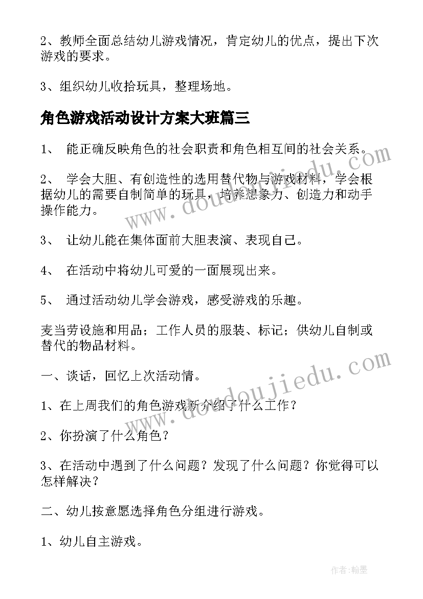 角色游戏活动设计方案大班 角色游戏大班教案(优秀5篇)