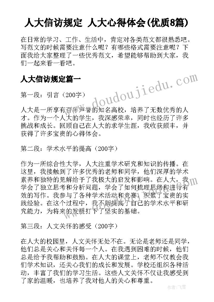 人大信访规定 人大心得体会(优质8篇)