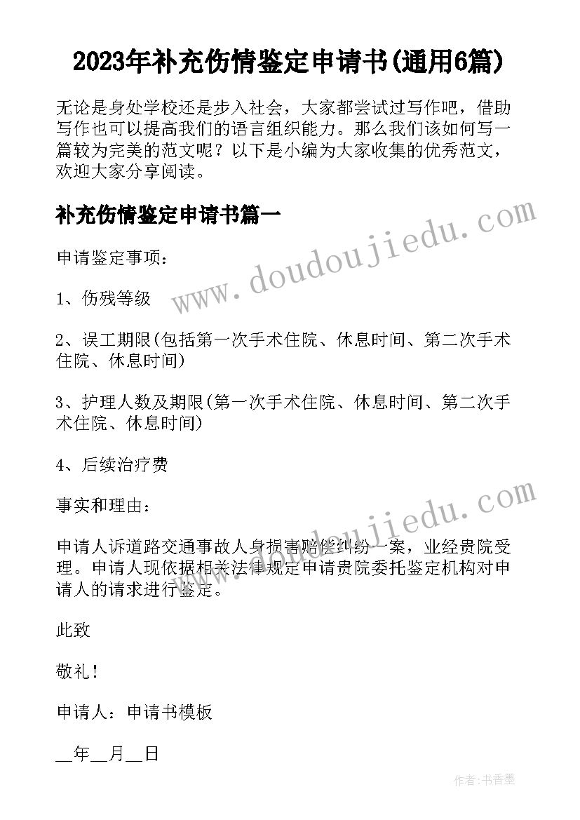 2023年补充伤情鉴定申请书(通用6篇)