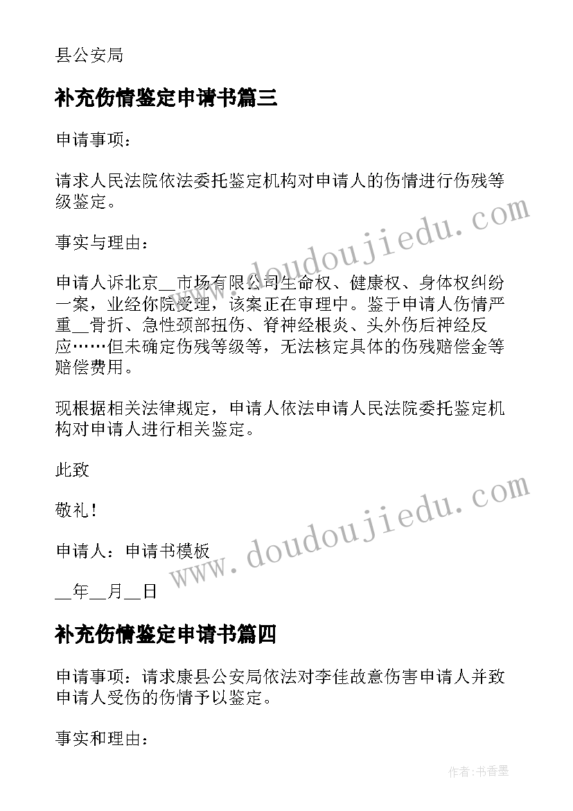 2023年补充伤情鉴定申请书(通用6篇)