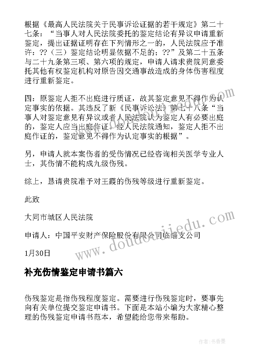 2023年补充伤情鉴定申请书(通用6篇)