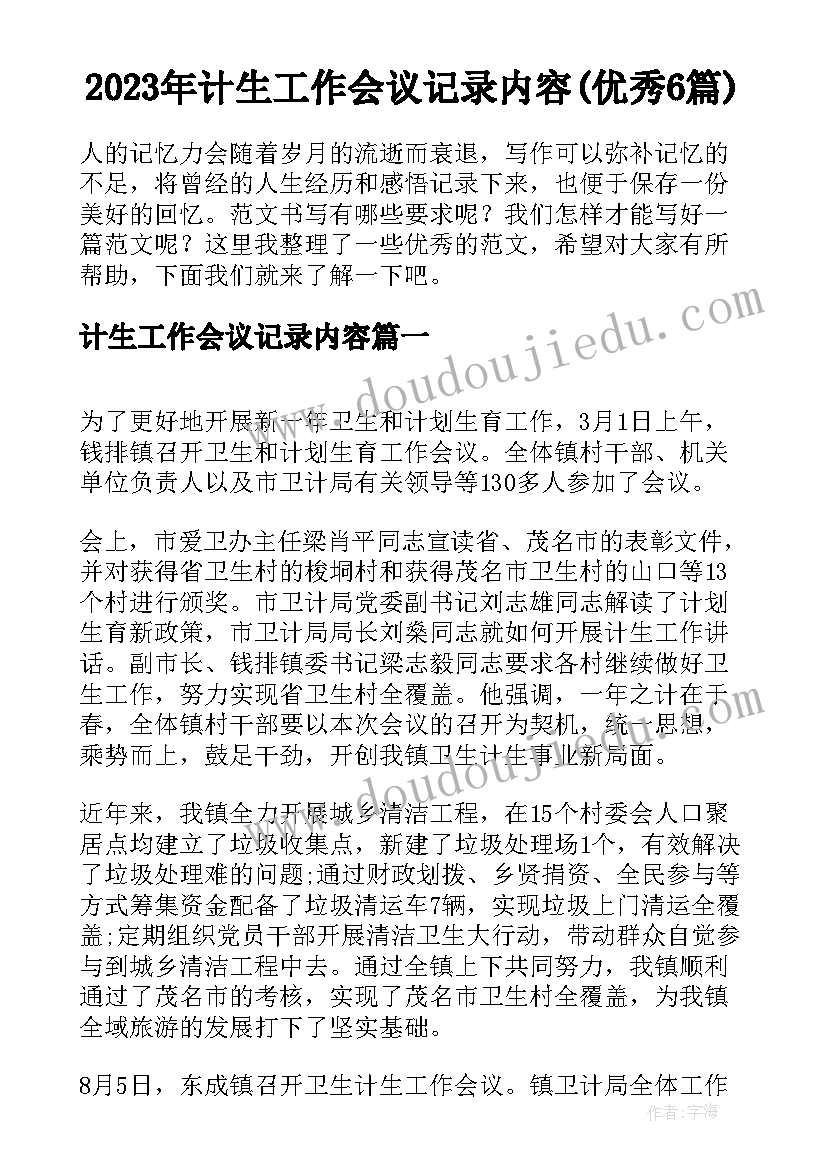 2023年计生工作会议记录内容(优秀6篇)