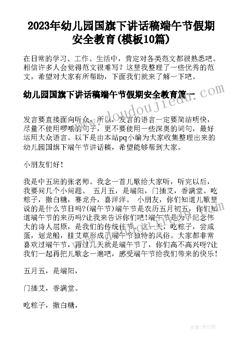 2023年幼儿园国旗下讲话稿端午节假期安全教育(模板10篇)