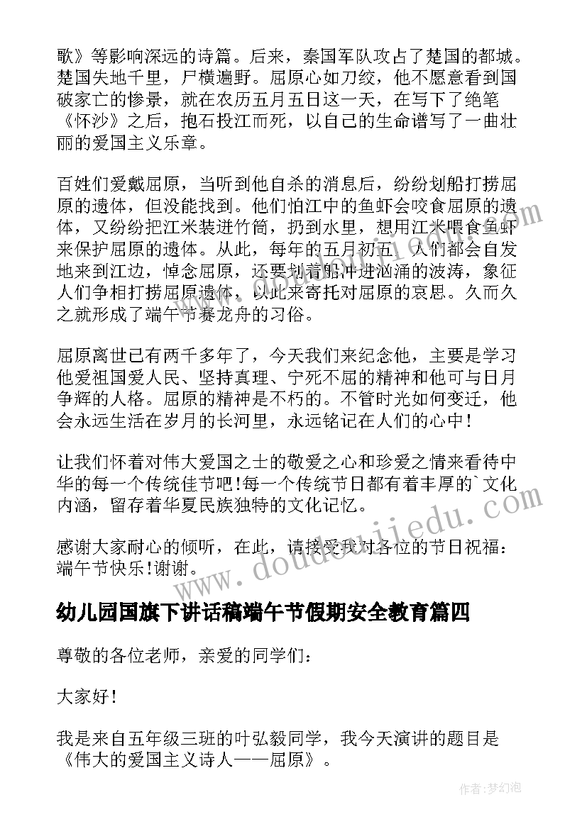 2023年幼儿园国旗下讲话稿端午节假期安全教育(模板10篇)